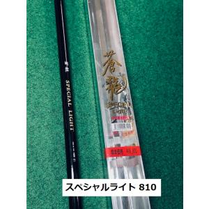 【送料無料】国産の新品鮎竿　蒼龍スペシャルライト中硬硬 810　在庫少し｜銀水ヤフーショップ