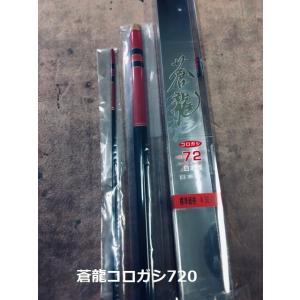 【送料無料】国産の新品高弾性 鮎竿　蒼龍コロガシ 720
