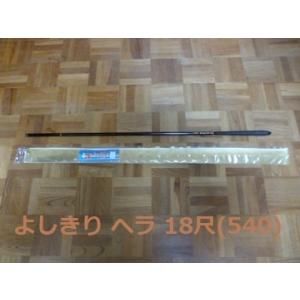 国産  ヘラ竿　よしきり　18尺(540)