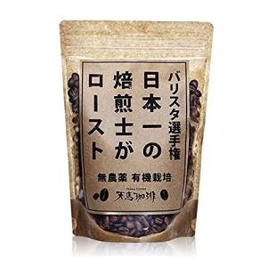 天馬珈琲 有機栽培 無農薬 オーガニック 250g