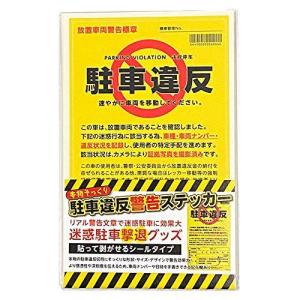 駐車違反警告ステッカー シール 無断駐車 迷惑駐車撃退 放置車両確認標章 10枚セット 当日 翌日即出荷 メール便 Parking Violation Sticker 10 オリジナル印刷 販促のwtp企画 通販 Yahoo ショッピング