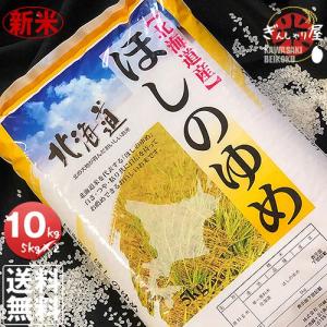 新米 米 10kg 5kg×2袋セット お米 ほしのゆめ 北海道産 白米 令和元年産 送料無料