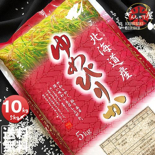 米 10kg 5kg×2袋セット お米 ゆめぴりか 北海道産 白米 令和5年産 送料無料