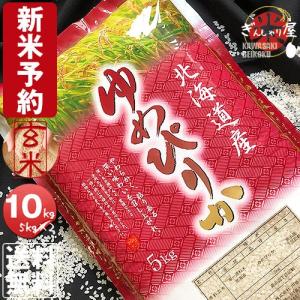 予約 新米 令和5年産 ゆめぴりか 玄米 10kg (5kg×2袋セット) 玄米／白米／分づき米 送料無料 9月中旬入荷予定