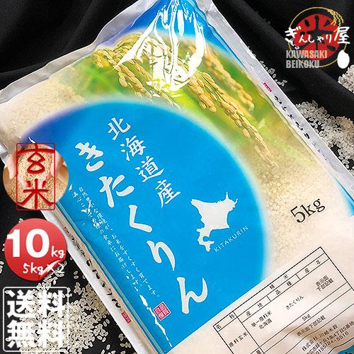 米 10kg 5kg×2袋セット お米 玄米 きたくりん 北海道産 玄米 白米 分づき米 令和7年産...