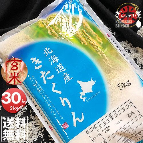 米 30kg 5kg×6袋セット お米 玄米 きたくりん 北海道産 玄米 白米 分づき米 令和7年産...