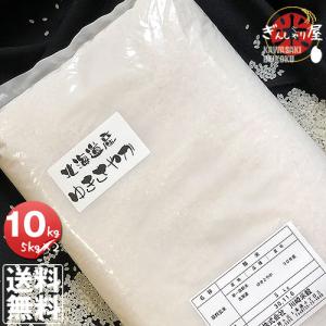 米 10kg 5kg×2袋セット お米 ゆきさやか 北海道産 白米 令和4年産 送料無料｜ginsyariya