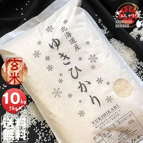 米 10kg 5kg×2袋セット お米 玄米 ゆきひかり 北海道産 玄米 白米 分づき米 令和7年産...