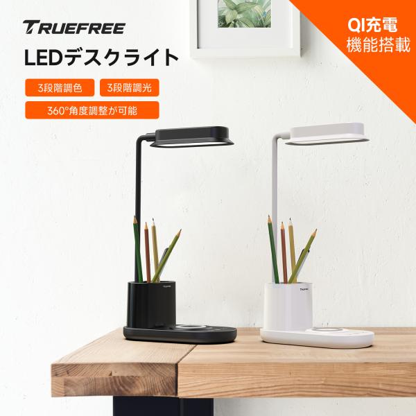 デスクライト Qi充電機能搭載 目に優しい LED筆立て付き テーブルライト スタンドライト 読書灯...