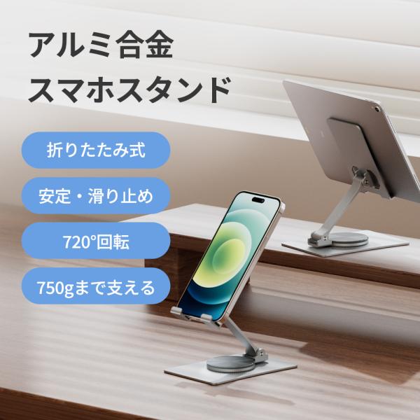 スマホスタンド スマホホルダー 折りたたみ式 台座回転式 高級アルミ合金 安定性抜群 持ち運び便利 ...