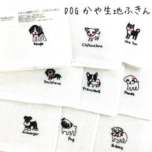 犬のワンポイント付き　かや生地ふきん　犬雑貨・犬グッズ｜ginya