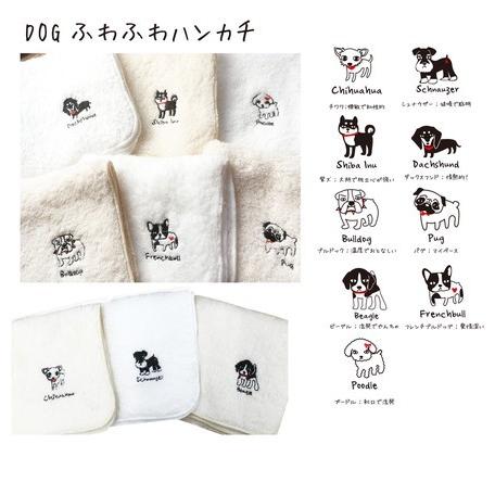 犬のワンポイント刺繍付き　ふわふわハンカチ　犬雑貨・犬グッズ