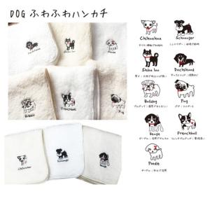 犬のワンポイント刺繍付き ふわふわハンカチ 犬...の詳細画像4