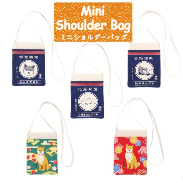 ミニショルダーバッグ　和柄　しばたさん・しまださん　犬雑貨・いぬグッズ・柴犬・黒柴・シマエナガ・北海...