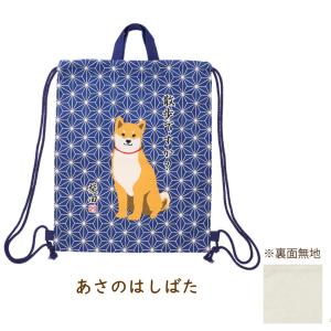 コットン ナップザック 柴犬の柴田さん 犬雑貨...の詳細画像1