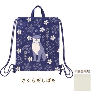 コットン ナップザック 柴犬の柴田さん 犬雑貨...の詳細画像2