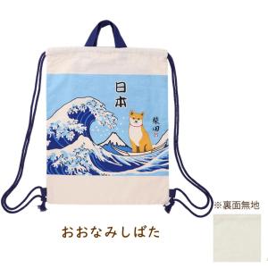 コットン ナップザック 柴犬の柴田さん 犬雑貨...の詳細画像4