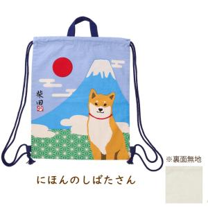 コットン ナップザック 柴犬の柴田さん 犬雑貨...の詳細画像5