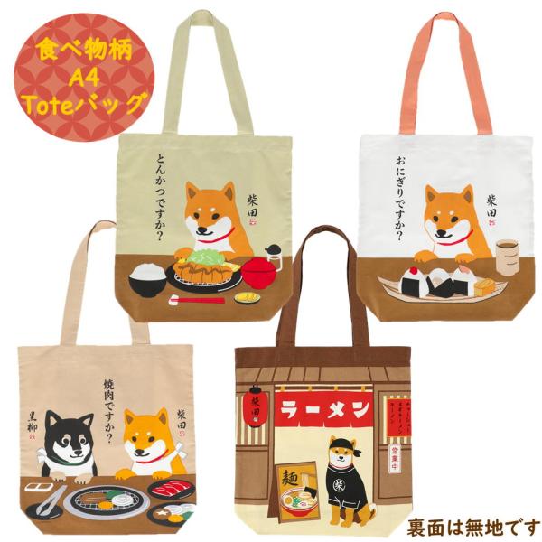 A4トートバッグ　柴犬の柴田さん食べ物シリーズ　犬雑貨・犬グッズ・柴犬・黒柴・しばたさん・くろやなぎ...