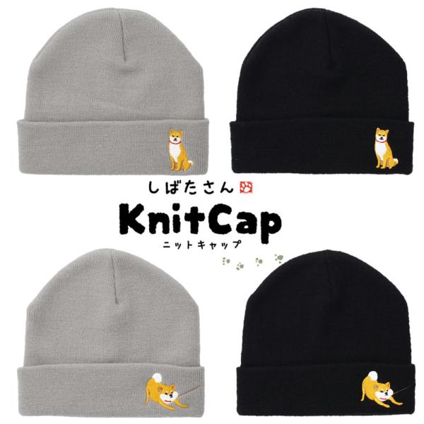 刺繍ニット帽　しばたさん　犬雑貨・犬グッズ・柴犬・ 帽子・キャップ・秋冬・レディース・キッズ・cap
