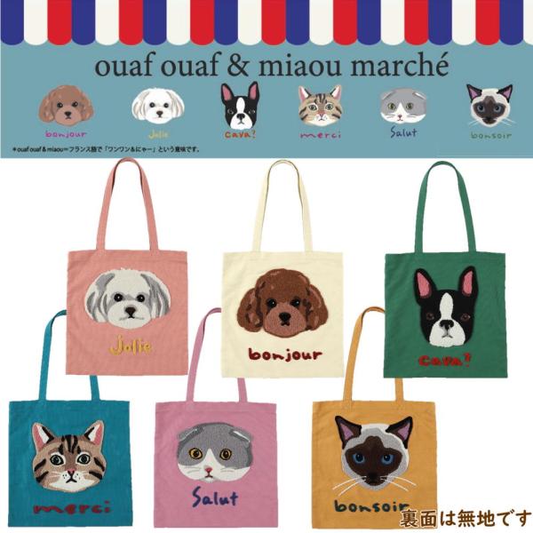 サガラ刺繍 マチなしトートバッグ 犬雑貨 犬グッズ スコティッシュ チャトラ シャム猫 プードル マ...
