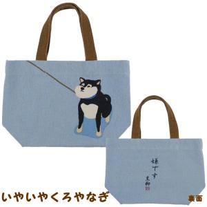 ミニトートバッグ しばたさん・くろやなぎさん・...の詳細画像2