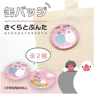 在庫限り　さくらとぶんた　缶バッジ　鳥雑貨・トリグッズ・とり・文鳥