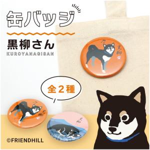 在庫限り　黒柳さん　缶バッジ　犬雑貨・犬グッズ・柴犬・黒柴