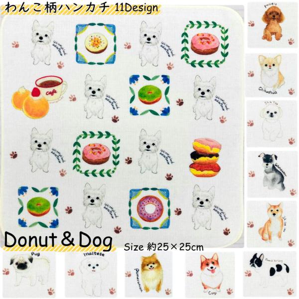 わんこハンカチ　Donut＆Dog　ウエスティ・プードル・チワワ・シーズー・シュナウザー・柴犬・フレ...