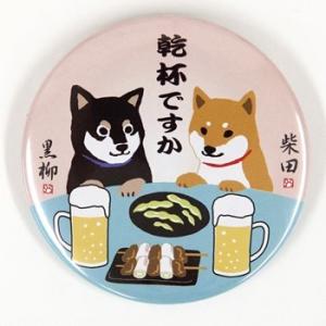 缶バッジ　かんぱいですか　犬雑貨・犬グッズ・柴犬・黒柴