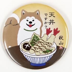 缶バッジ　てんどんですか　犬雑貨・犬グッズ・秋田犬