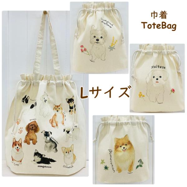 在庫限り　巾着トートバック/Lサイズ　ワンコ　犬雑貨/ドッググッズ/プードル/チワワ/シーズー/シュ...