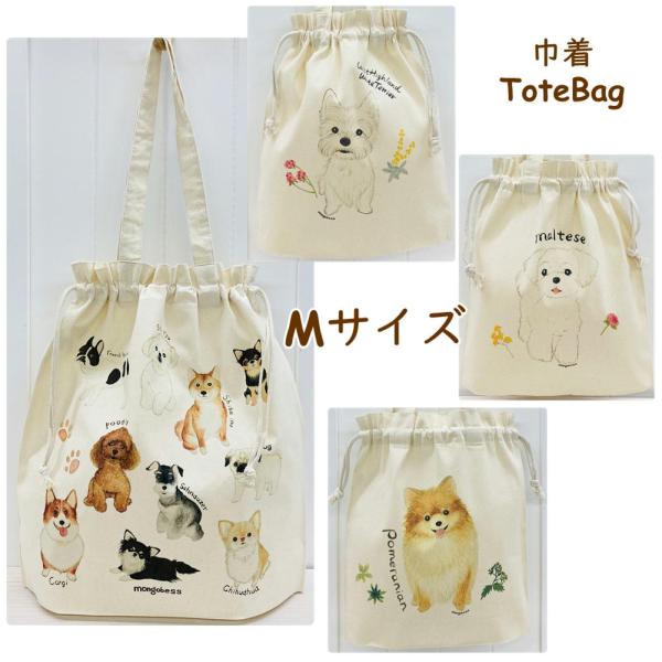 巾着トートバック/Mサイズ　ワンコ　犬雑貨/ドッググッズ/プードル/チワワ/シーズー/シュナ/柴犬/...