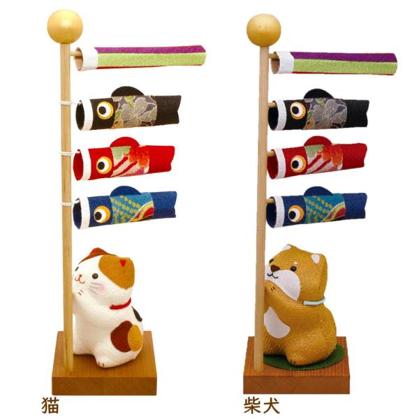 わんにゃんとこいのぼり 置物　オブジェ　犬猫雑貨　猫グッズ 端午・こどもの日・柴犬
