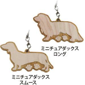 Dog＆Catひのきストラップ　ミニチュアダックスフント　犬雑貨・犬グッズ