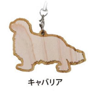 Dog＆Catひのきストラップ　キャバリア　犬雑貨・犬グッズ
