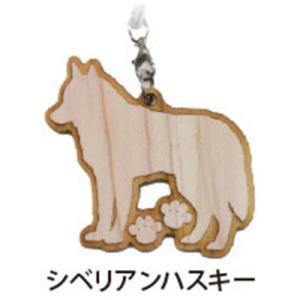 Dog＆Catひのきストラップ　シベリアンハスキー　犬雑貨・犬グッズ
