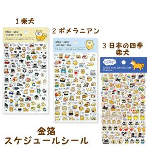 金箔スケジュールシール　柴犬・ポメラニアン　犬雑貨・クラフト・黒柴