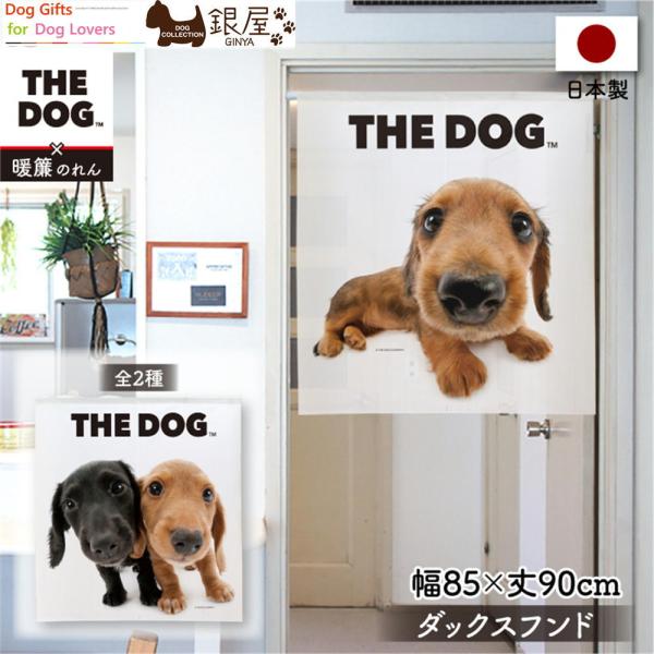 暖簾【のれん】　THE DOG ダックスフンド 幅85×丈90cm　犬雑貨・犬グッズ