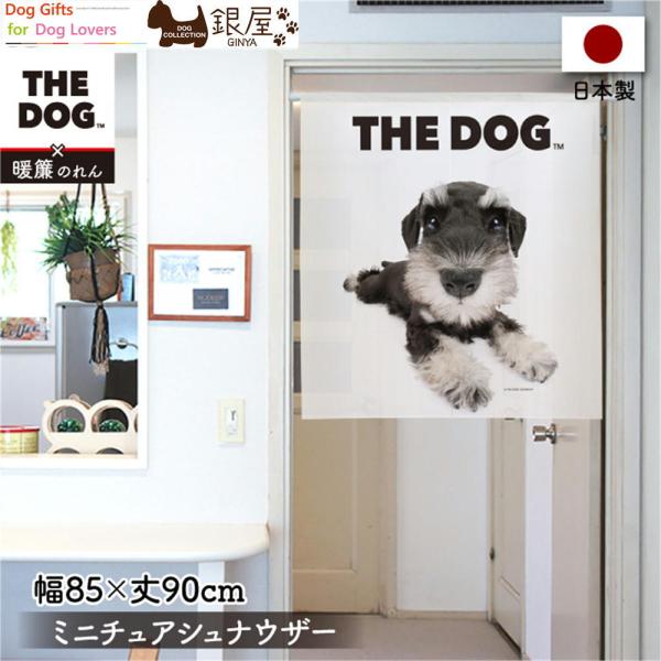 暖簾【のれん】　THE DOG ミニチュアシュナウザー 幅85×丈90cm　犬雑貨・犬グッズ