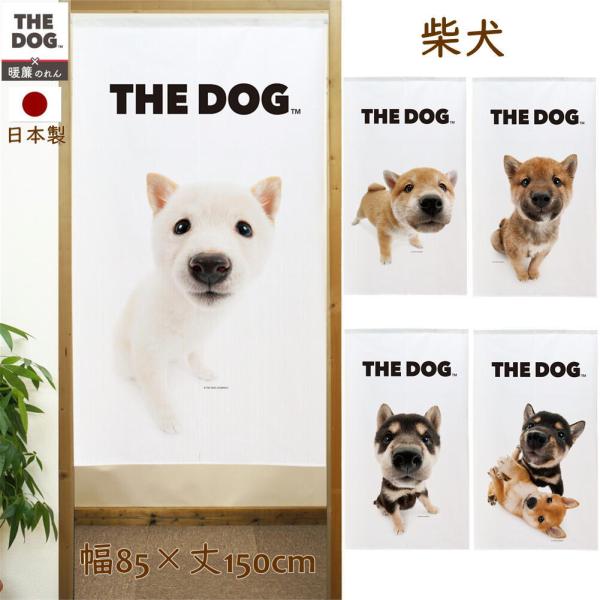 暖簾【のれん】　THE DOG 柴犬　犬雑貨・犬グッズ・赤柴・黒柴・白柴