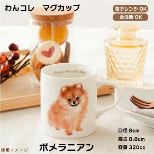わんコレ マグカップ S20ポメラニアン犬雑貨...の詳細画像1