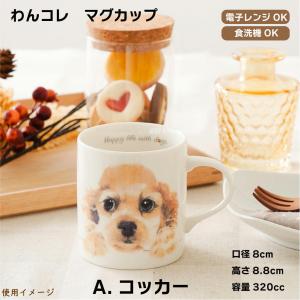 わんコレ マグカップ S3A.コッカー/アメコ...の詳細画像1