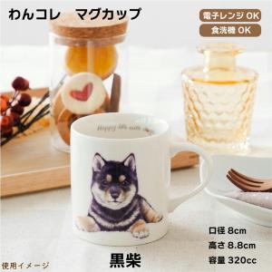わんコレ マグカップ S44 黒柴/シバ犬雑貨...の詳細画像1