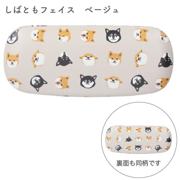 メガネケース　しばともフェイス　犬雑貨・犬グッズ・柴犬・黒柴・しばたさん・くろやなぎさん・めがね入れ...