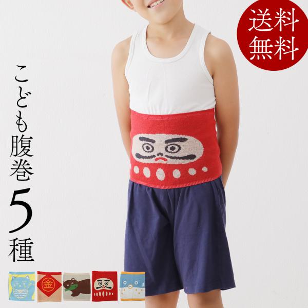 腹巻き キッズ かわいい こども用デザイン腹巻き 選べる5種 京都 ぎんやんま xmas2 爆買