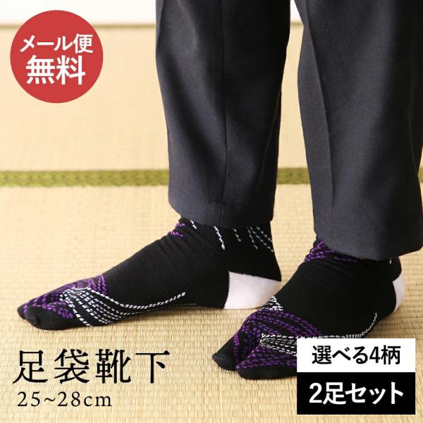 25-28cm 2足セット メール便無料 足袋くつした 足袋ソックス たび 足袋  二本指 和柄 メ...