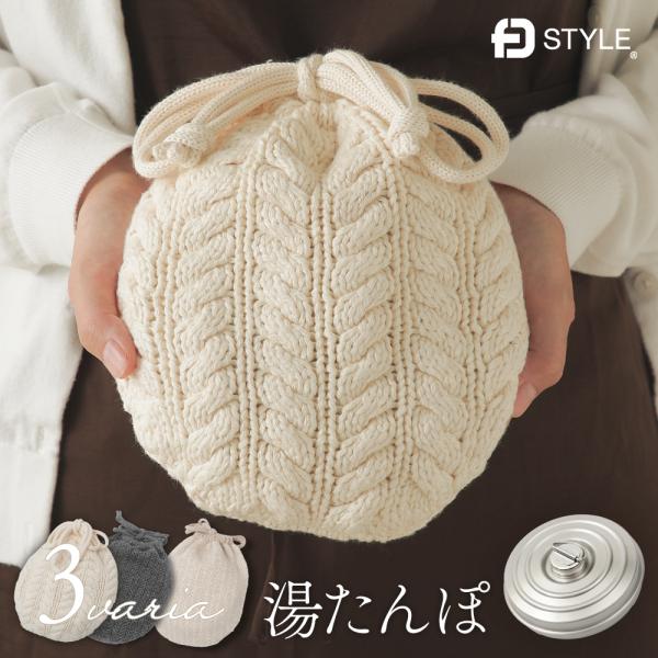 湯たんぽ ステンレス コットンカバー FD STYLE FDスタイル 日本製 ゆたんぽ スタイリッシ...
