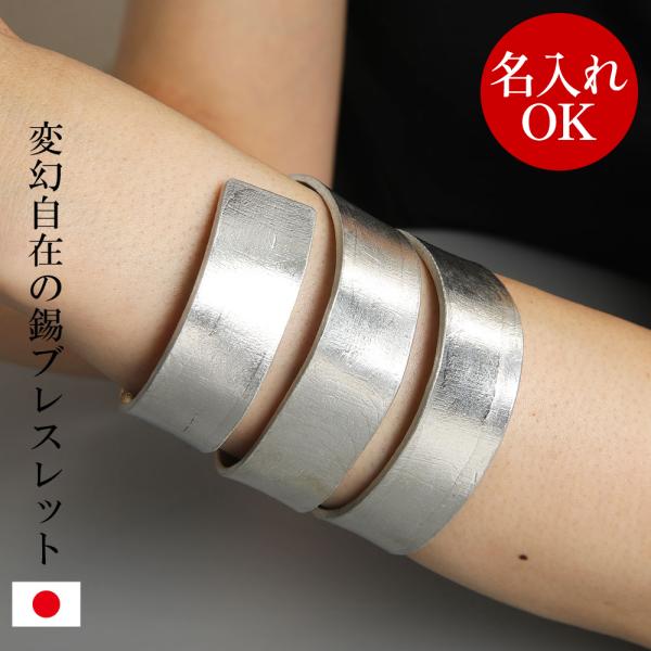 名入れOK ブレスレット 錫 巻きつけタイプ Tin stick L バングル ユニセックス アクセ...