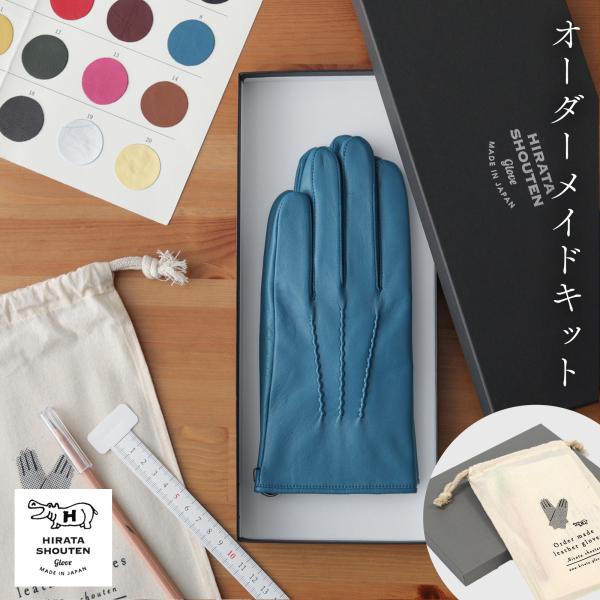 革手袋 オーダーメイド プレゼント ギフト 平田商店 セルフ オーダーメイド革手袋キット クリスマス...